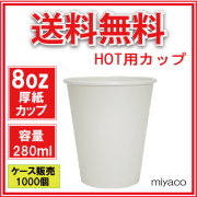 厚紙コップ8オンス（ホワイト）1000個
