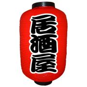 『メーカー取寄せ品 入荷次第発送』提灯・提燈（ちょうちん） 9140 居酒屋（勘亭流） 12号