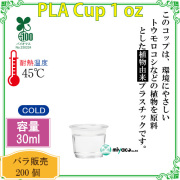環境に優しい植物性プラスチックカップ(PLA) 1オンス 試飲用サイズ 200個