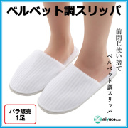 ベルベット調スリッパ（ホワイト）　（外装文字入） 1 足 使い捨て