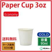 エコノミー3オンス4000個