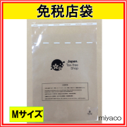 （免税店シンボルマーク入）免税店用袋M 500枚（セキュリティバック）