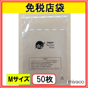 ★（免税店シンボルマーク入）免税店用袋M 50枚（セキュリティバック）