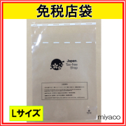（免税店シンボルマーク入）免税店用袋L 300枚（セキュリティバック）