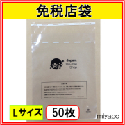 ★（免税店シンボルマーク入）免税店用袋L 50枚（セキュリティバック）
