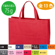 不織布ベーシックトートバック（厚み75ｇ） 中横 200枚