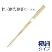 ★竹箸 高級極細天削 白帯巻（23.5cm） 15膳