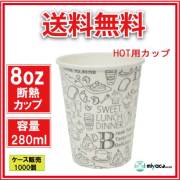 断熱紙コップ8オンス（MONOCHROME W）1000個