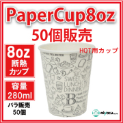 断熱紙コップ8オンス（MONOCHROME W）50個