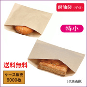 NF耐油平袋 特小 未晒無地 100枚｜紙コップ・プラカップ