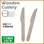 木製ナイフ 140mm 100本