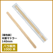 ★木製マドラー 140mm 個包装 1000本