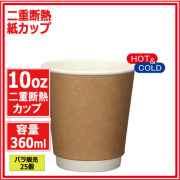 二重断熱紙カップ10オンス 360ml (クラフト) 25個