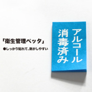 "アルコール消毒済シール「衛生管理ペッタ」10000枚