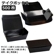 テイクボックス100FBB(PP) ブラック 500枚