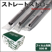 フィルム包装ストレートストロー6mm×210mm 黒 500本