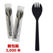 フォークスプーン160mm 黒【個包装】3000本