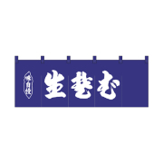 綿のれん 25009 生蕎麦紺地1色
