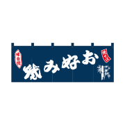 綿のれん 25020 お好み焼焼そば紺地