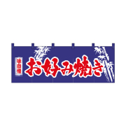 綿のれん 3435 お好み焼