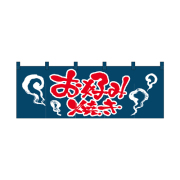 綿のれん 1126 お好み焼き_紺赤