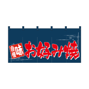 綿のれん（ロングタイプ）1143 お好み焼