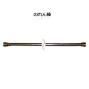 4231 のれん棒 2m スチールタイプ