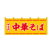 【受注生産】納期10日程度 厚手ポリエステルのれん 45949 中華そば黄赤文字