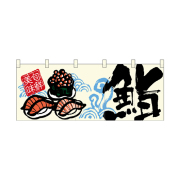 【受注生産】納期10日程度 厚手ポリエステルのれん 45965 鮨