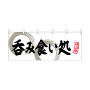 【受注生産】納期10日程度 厚手ポリエステルのれん 45984 呑み食い処