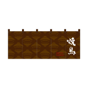 【受注生産】納期10日程度 厚手ポリエステルのれん 45986 焼鳥茶白文字