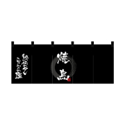 【受注生産】納期10日程度 厚手ポリエステルのれん 45987 焼鳥黒白文字
