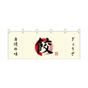 【受注生産】納期10日程度 厚手ポリエステルのれん 45992 餃子専門店