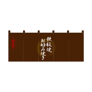 【受注生産】納期10日程度 厚手ポリエステルのれん 45993 鉄板焼・お好み焼き