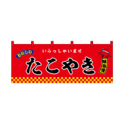 【受注生産】納期10日程度 厚手ポリエステルのれん 45998 たこやき