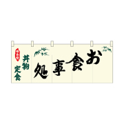 【受注生産】納期10日程度 厚手ポリエステルのれん 46003 お食事処 丼物定食