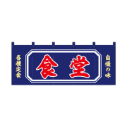 【受注生産】納期10日程度 厚手ポリエステルのれん 46004 食堂