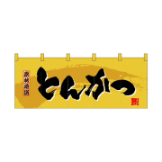 【受注生産】納期10日程度 厚手ポリエステルのれん 46008 とんかつ