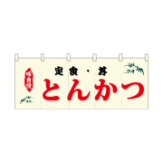 【受注生産】納期10日程度 厚手ポリエステルのれん 46009 とんかつ 灰色丸