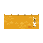 【受注生産】納期10日程度 厚手ポリエステルのれん 46010 とんかつ
