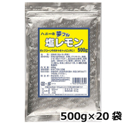 夢フル 塩レモン味 500g×20袋