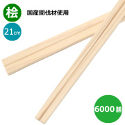 割り箸 国産間伐材使用（奈良県吉野産）桧元禄箸8寸（21cm）6000膳