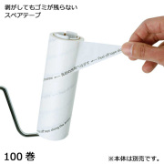 5656 剥がしてもゴミが残らないスペアテープ 100巻