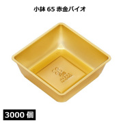 小鉢シリーズ 小鉢65赤金バイオ 2000個