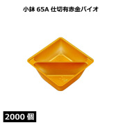 小鉢シリーズ 小鉢65A仕切有赤金バイオ 2000個
