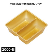 小鉢シリーズ 小鉢65B仕切有赤金バイオ 2000個