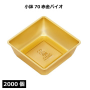 小鉢シリーズ 小鉢70赤金バイオ 2000個