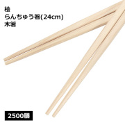 桧 らんちゅう箸 9寸（24cm）2500膳