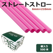 ストレートストロー裸6mm×210mm ピンク 500本