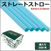 ストレートストロー裸6mm×210mm ブルー 500本